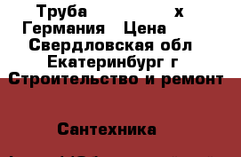 Труба Wirsbo PeX 40х3.7Германия › Цена ­ 60 - Свердловская обл., Екатеринбург г. Строительство и ремонт » Сантехника   